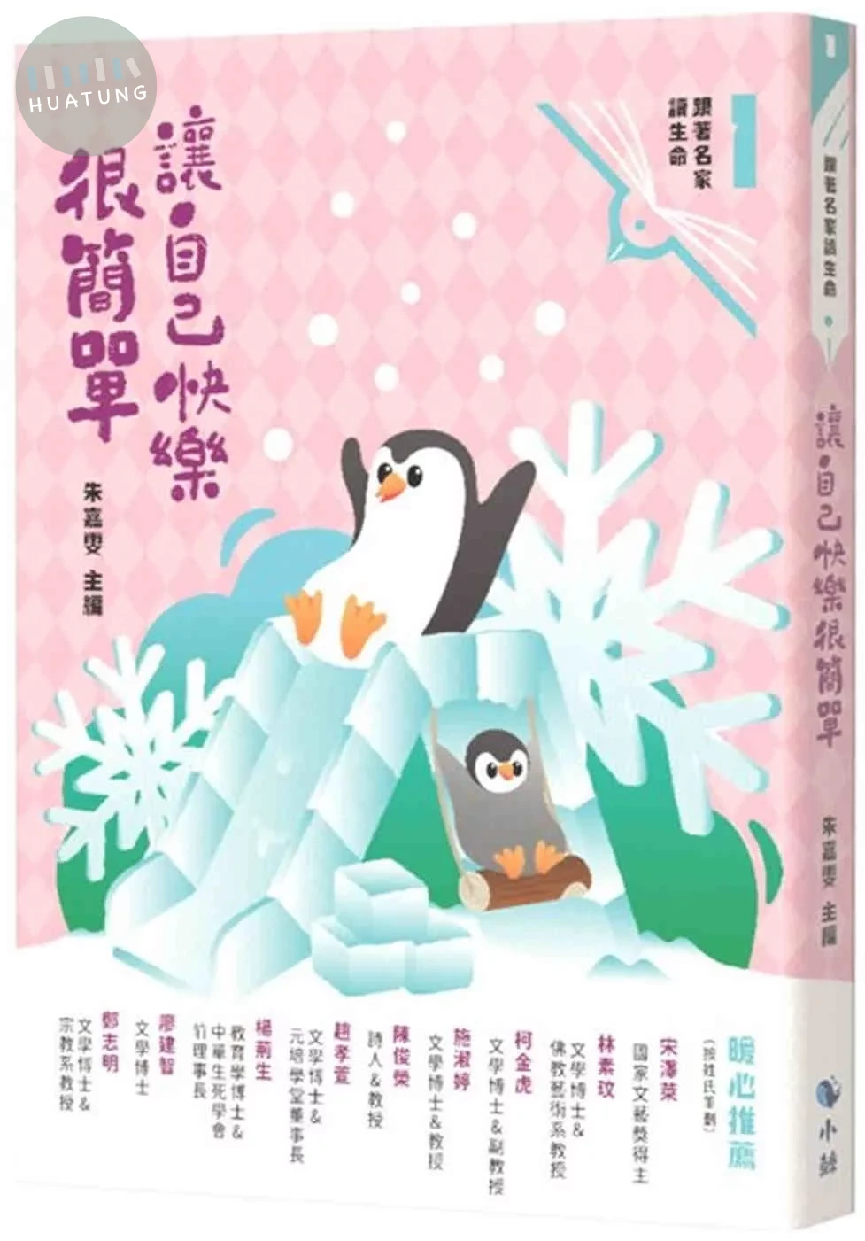 讓自己快樂很簡單（附：〈來自小鯨的信〉快樂卡） (1版)