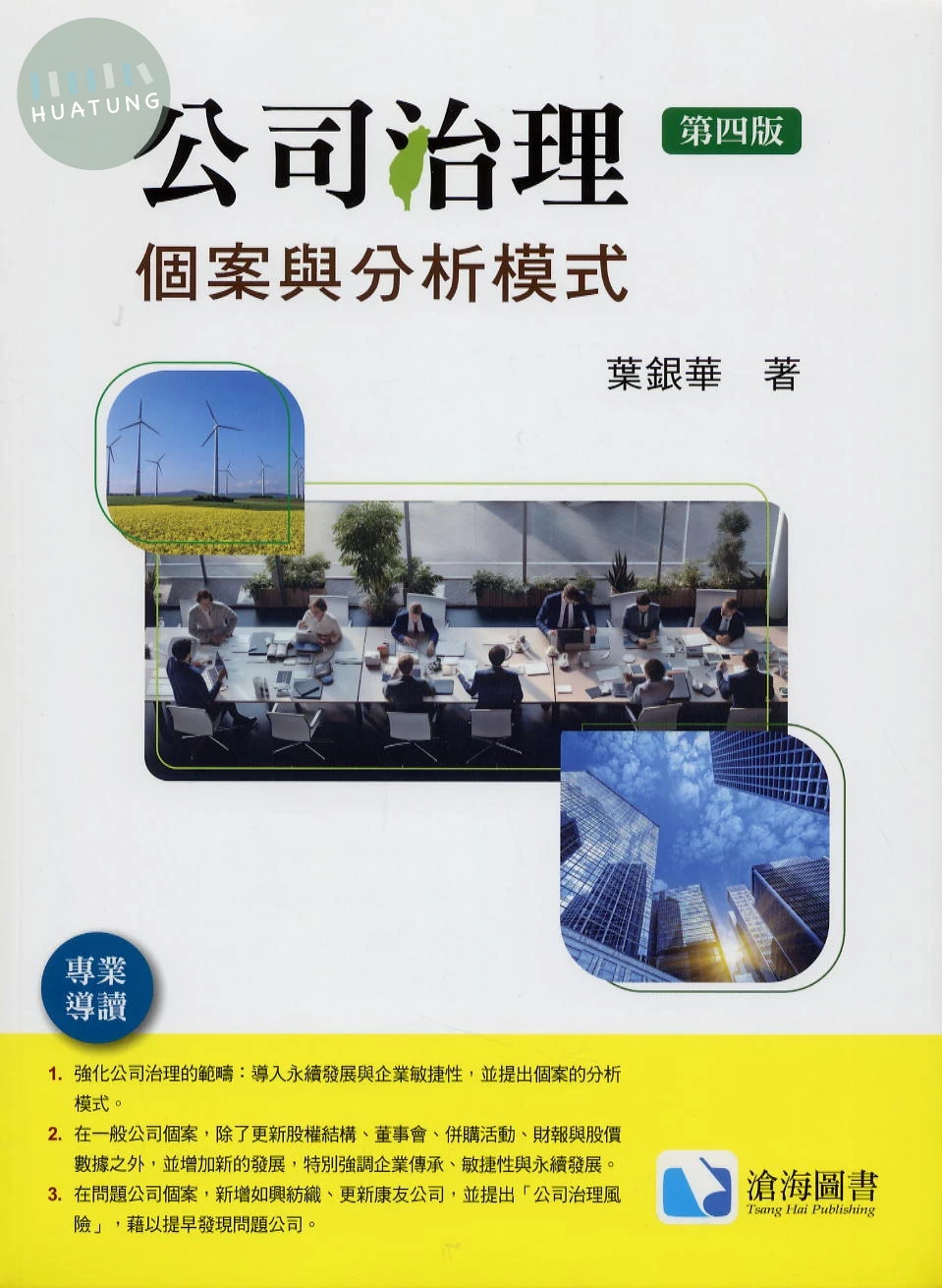 公司治理：個案與分析模式(第四版) (4版)