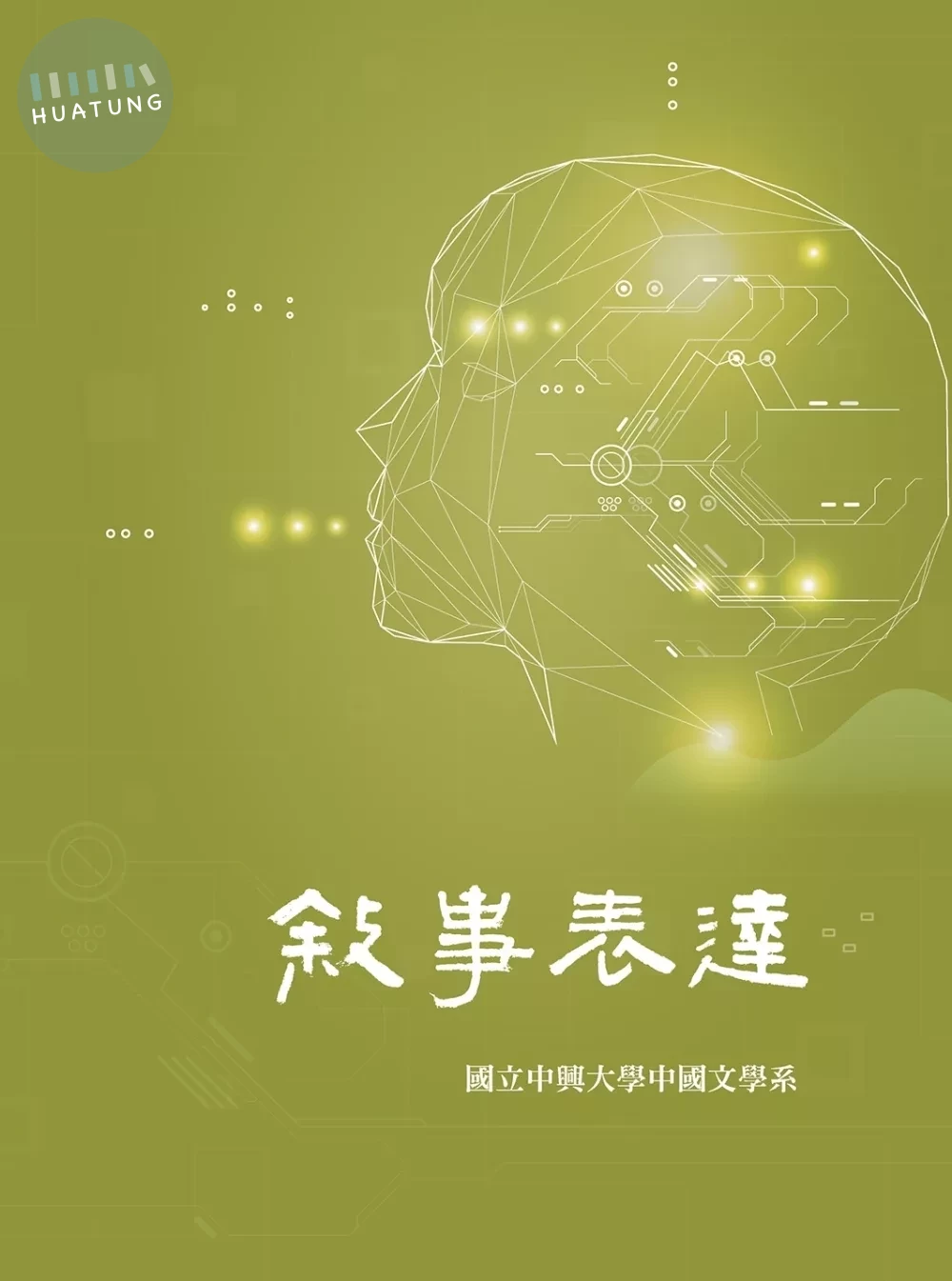 敘事表達 (1版)