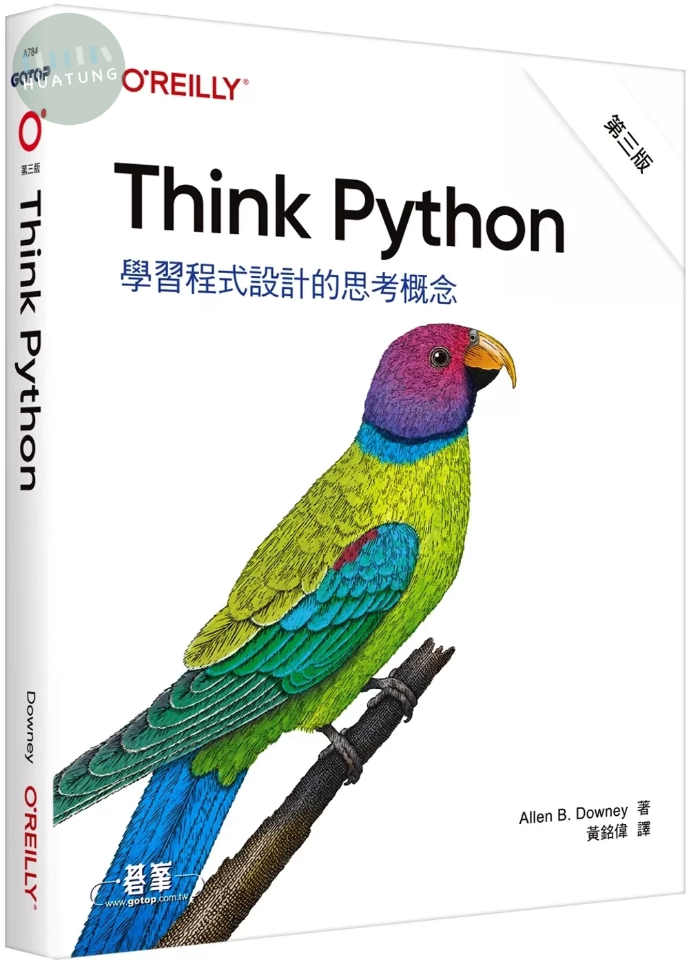 Think Python｜學習程式設計的思考概念 第三版 (2版)