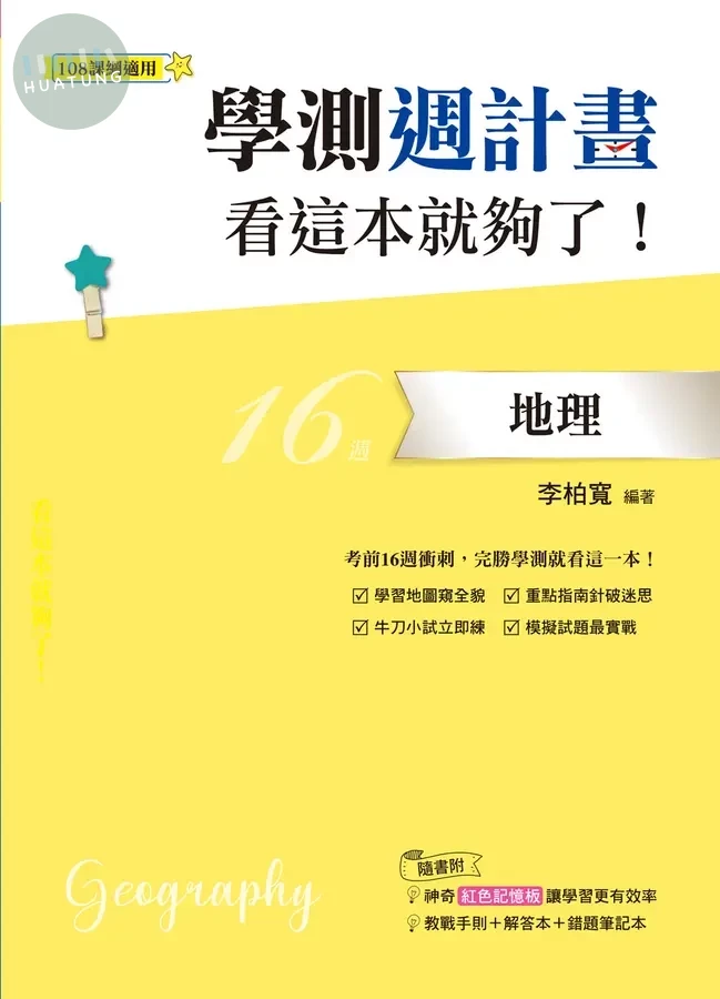 鶴立高中 學測週計畫 地理 看這本就夠了！ (1版)