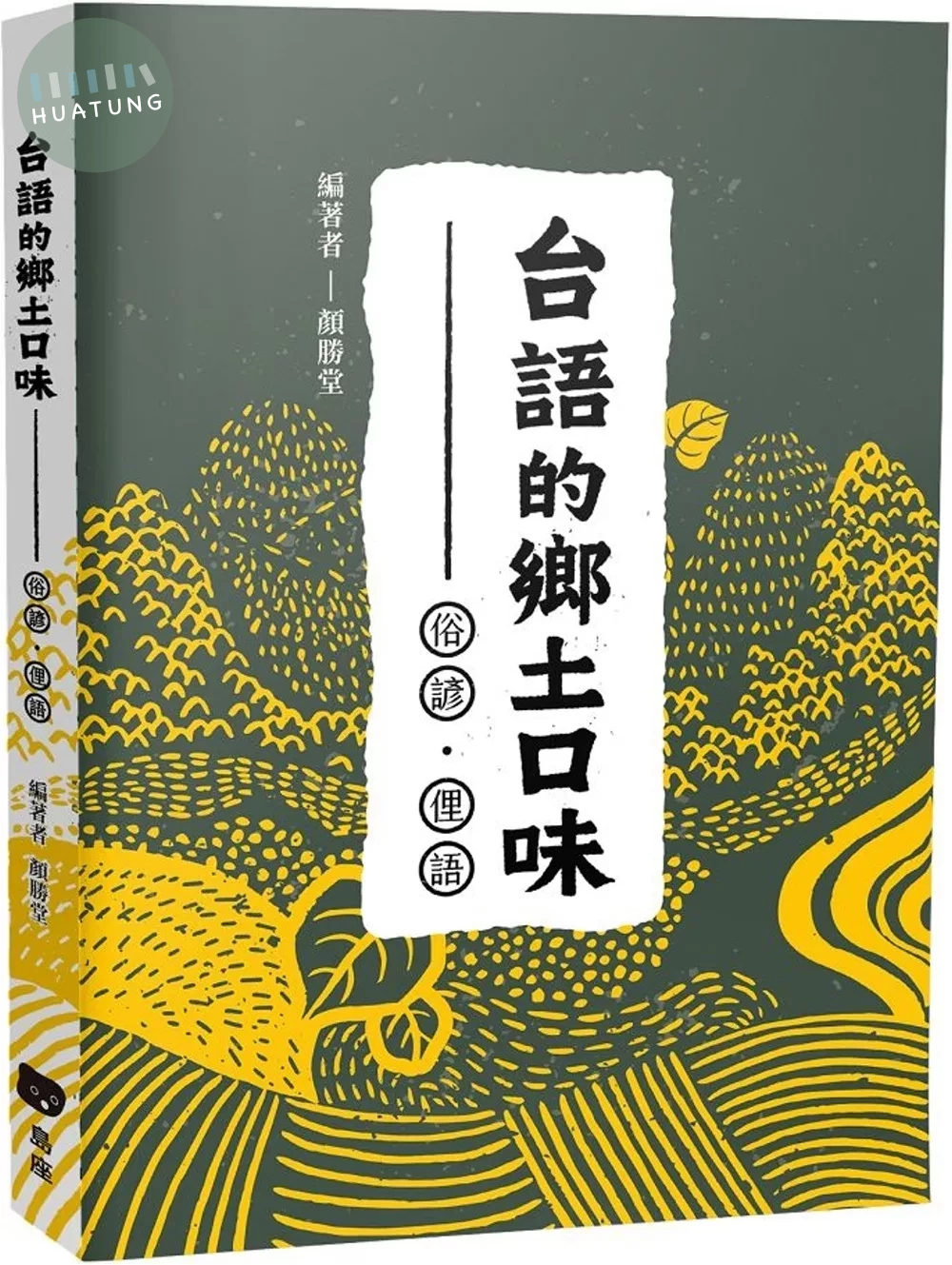 台語的鄉土口味：俗諺、俚語 (3版)
