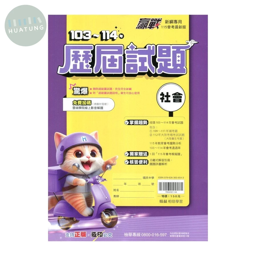 翰林國中 贏戰歷屆 115\社會(103-114) 