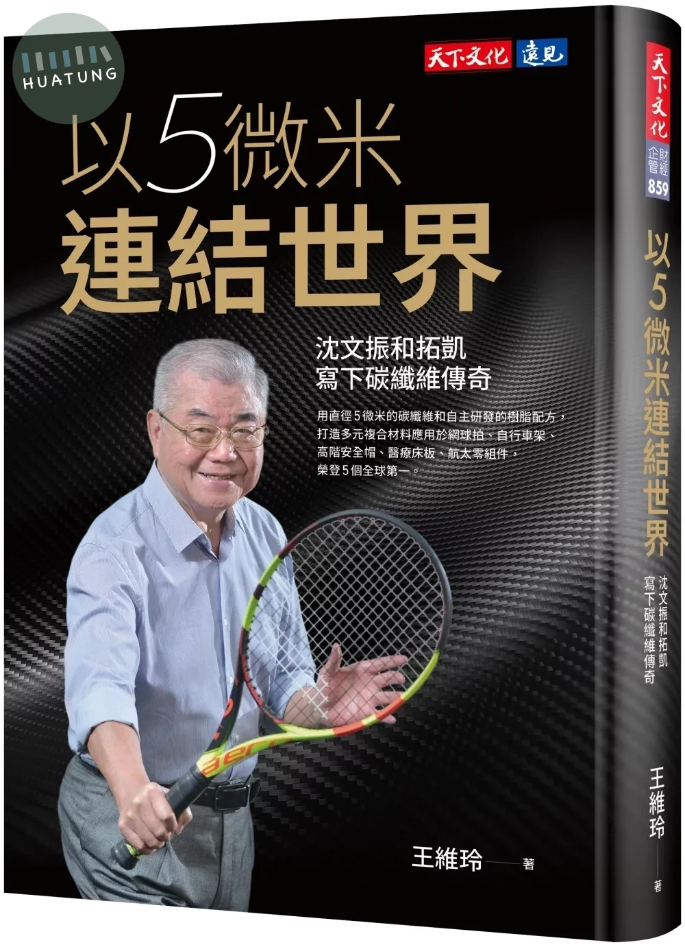 以5微米連結世界：沈文振和拓凱寫下碳纖維傳奇 (1版)