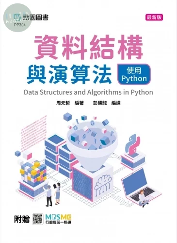 資料結構與演算法使用Python - 最新版 - 附贈MOSME 