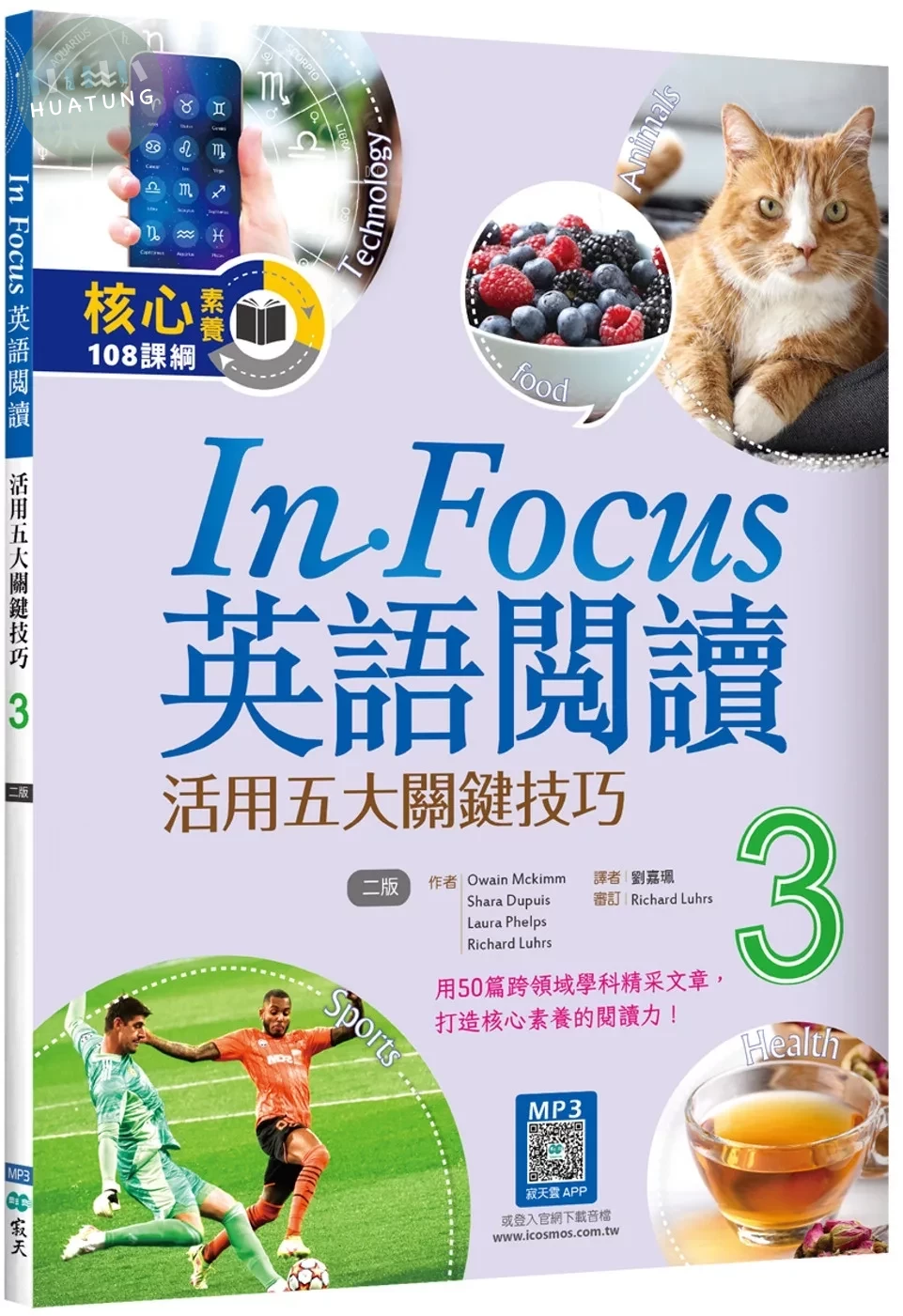 In Focus英語閱讀 3：活用五大關鍵技巧 【二版】（16K+寂天雲隨身聽APP） (2版)