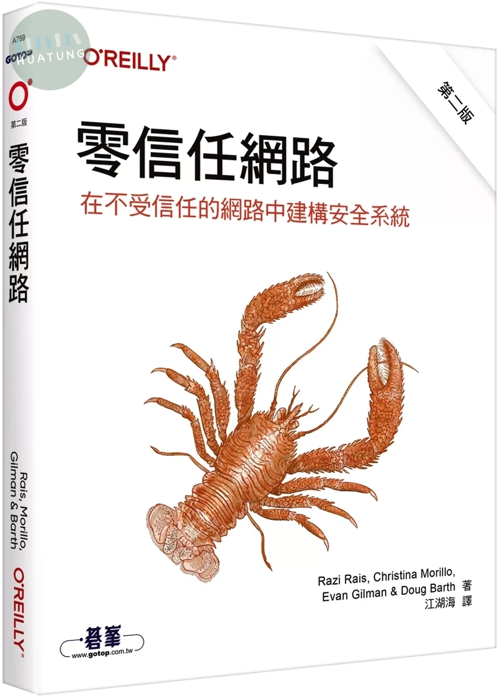 零信任網路｜在不受信任的網路中建構安全系統 第二版 (2版)