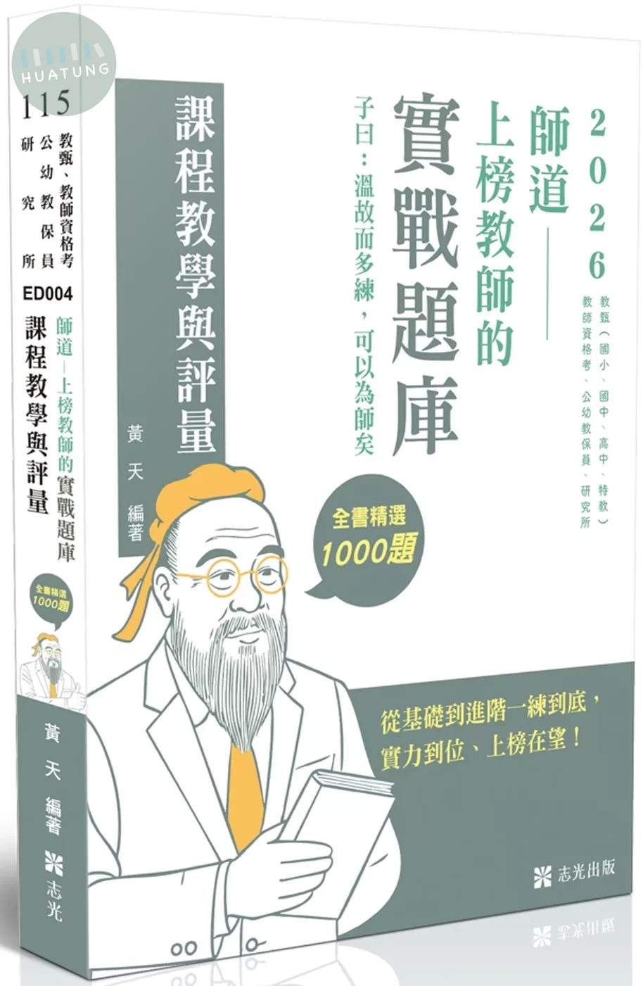 教師甄試115－師道～上榜教師的實戰題庫-課程教學與評量 