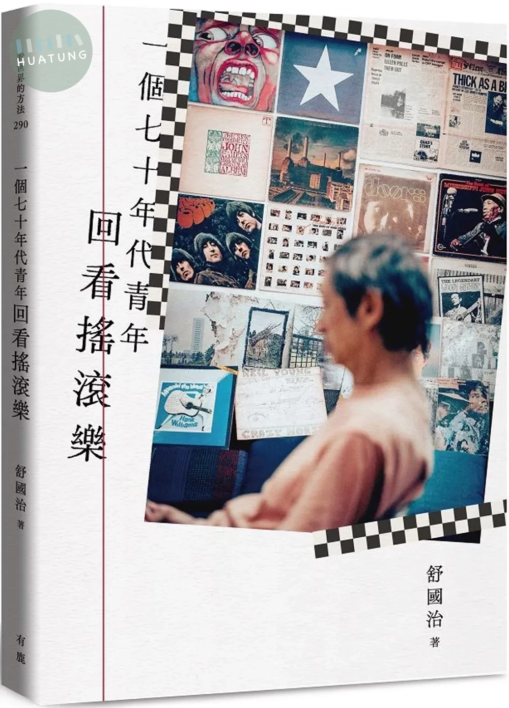 一個七十年代青年回看搖滾樂 (1版)