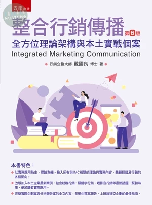 整合行銷傳播─全方位理論架構與本土實務個案 (6版)