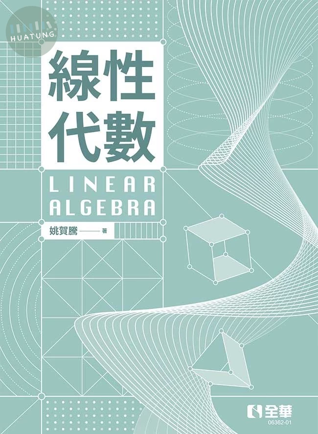 線性代數 (2版)