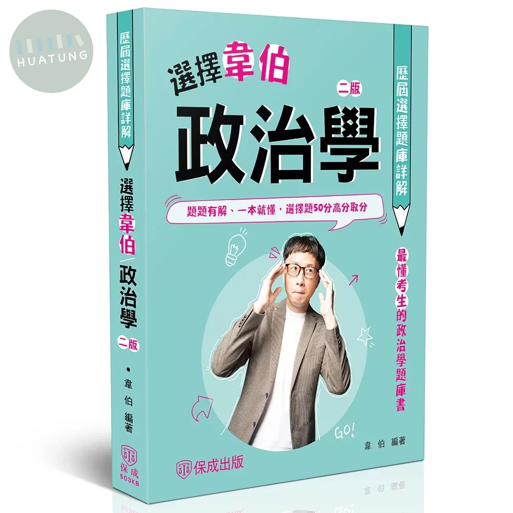 選擇韋伯-政治學歷屆選擇題庫詳解 