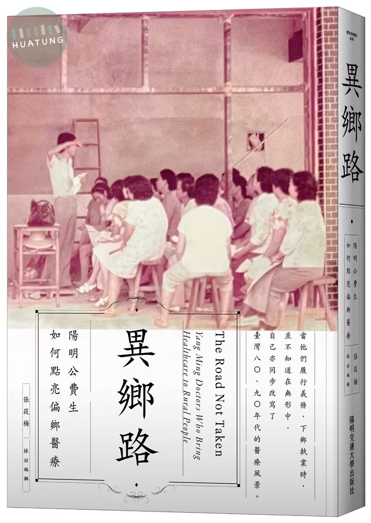 異鄉路：陽明公費生如何點亮偏鄉醫療 (1版)