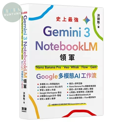 Gemini 3 x NotebookLM領軍：Nano Banana Pro x Veo x Whisk x Flow x Gem - Google 多模態 AI 工作流 (1版)