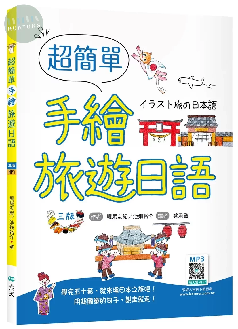 超簡單手繪旅遊日語（20K+寂天雲隨身聽APP）：イラスト旅の日本語 (3版)