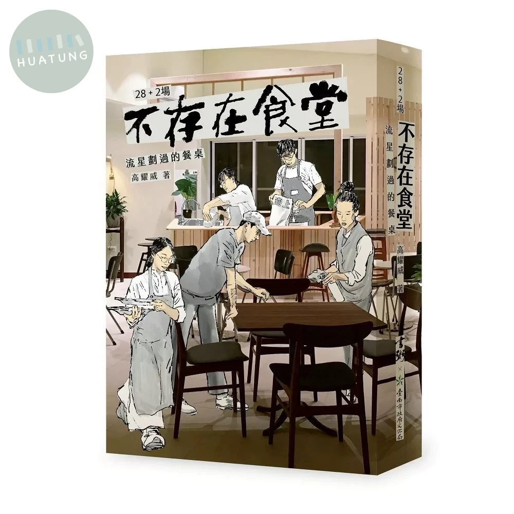 28+2場不存在食堂：流星劃過的餐桌 (1版)