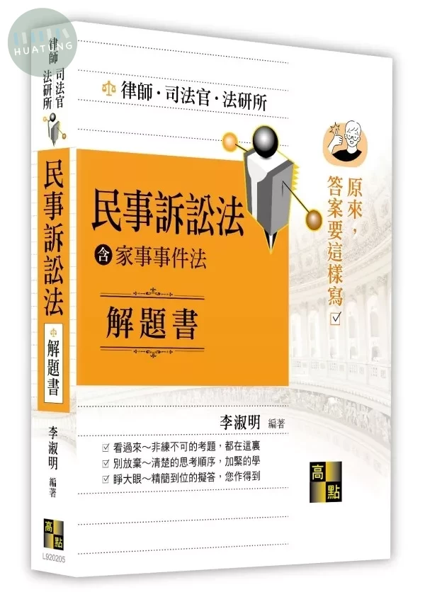 民事訴訟法(含家事事件法)解題書 