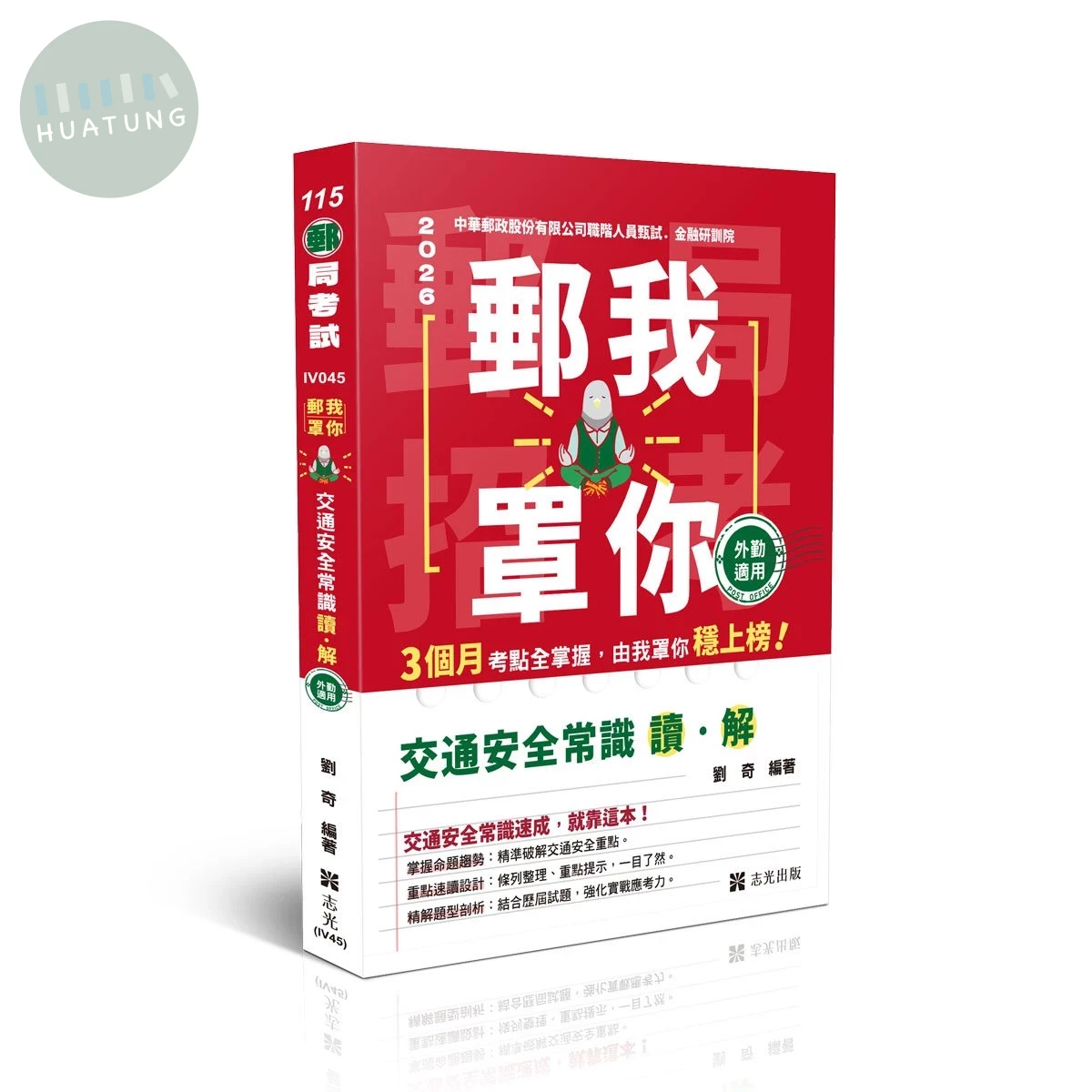 115 郵局考試 郵我罩你 交通安全常識 讀．解（ 外勤適用） (3版)