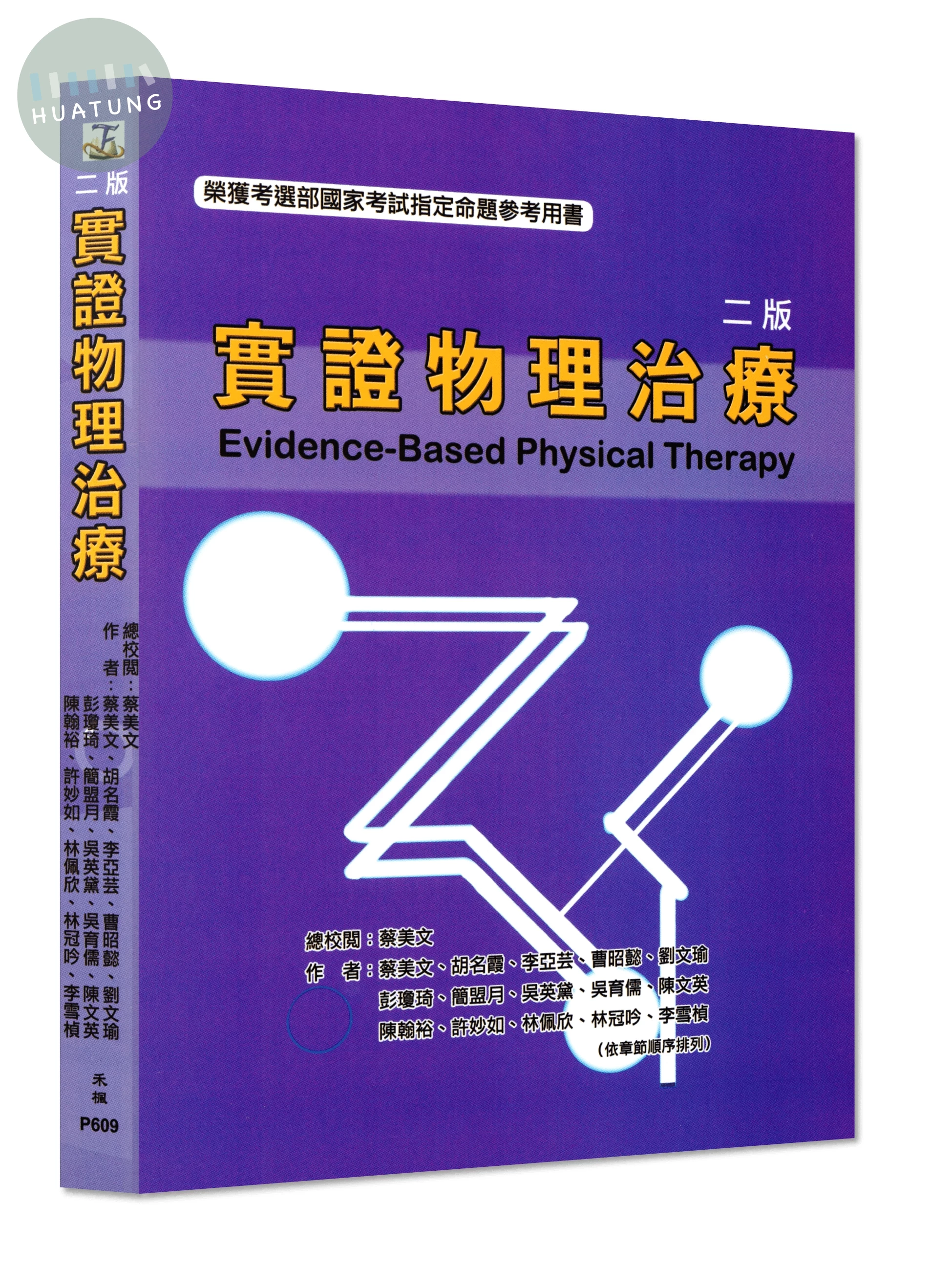 實證物理治療 (2版)