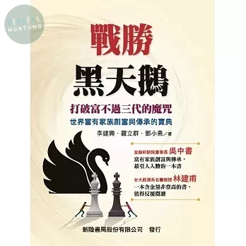 戰勝黑天鵝: 打破富不過三代的魔咒: 世界富有家族創富與傳承的寶典 (1版)