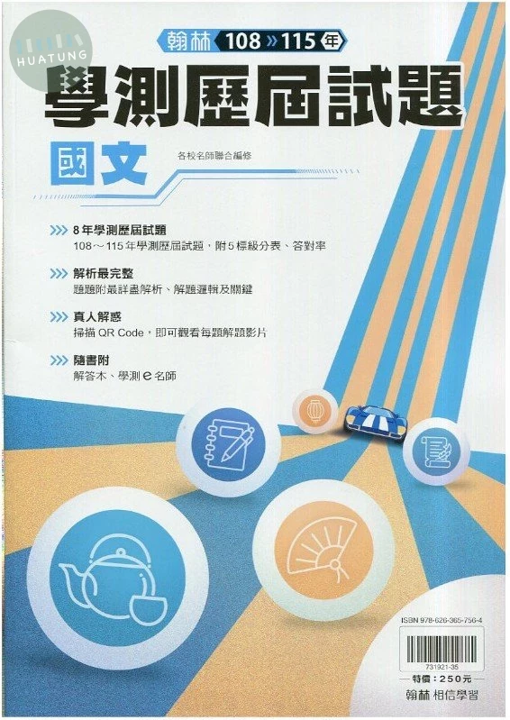 翰林高中 學測歷屆試題108-115國文