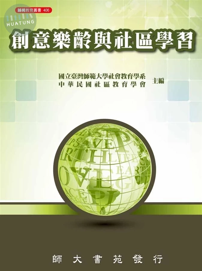 創意樂齡與社區學習 (1版)