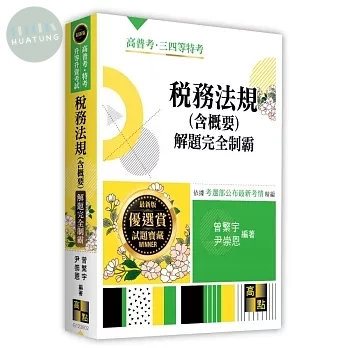 稅務法規(含概要)解題完全制霸 (2版)