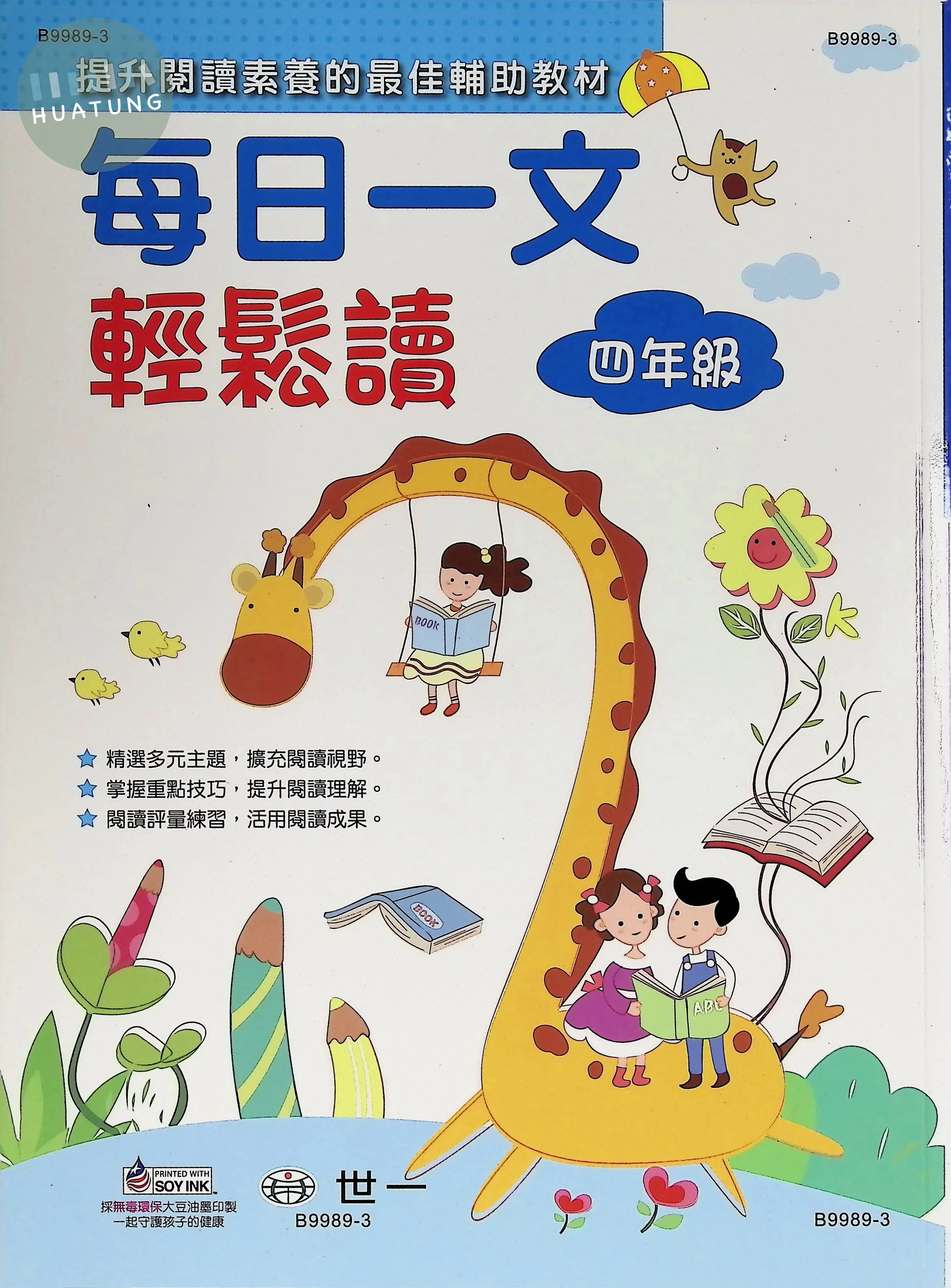世一國小 每日一文輕鬆讀四年級 