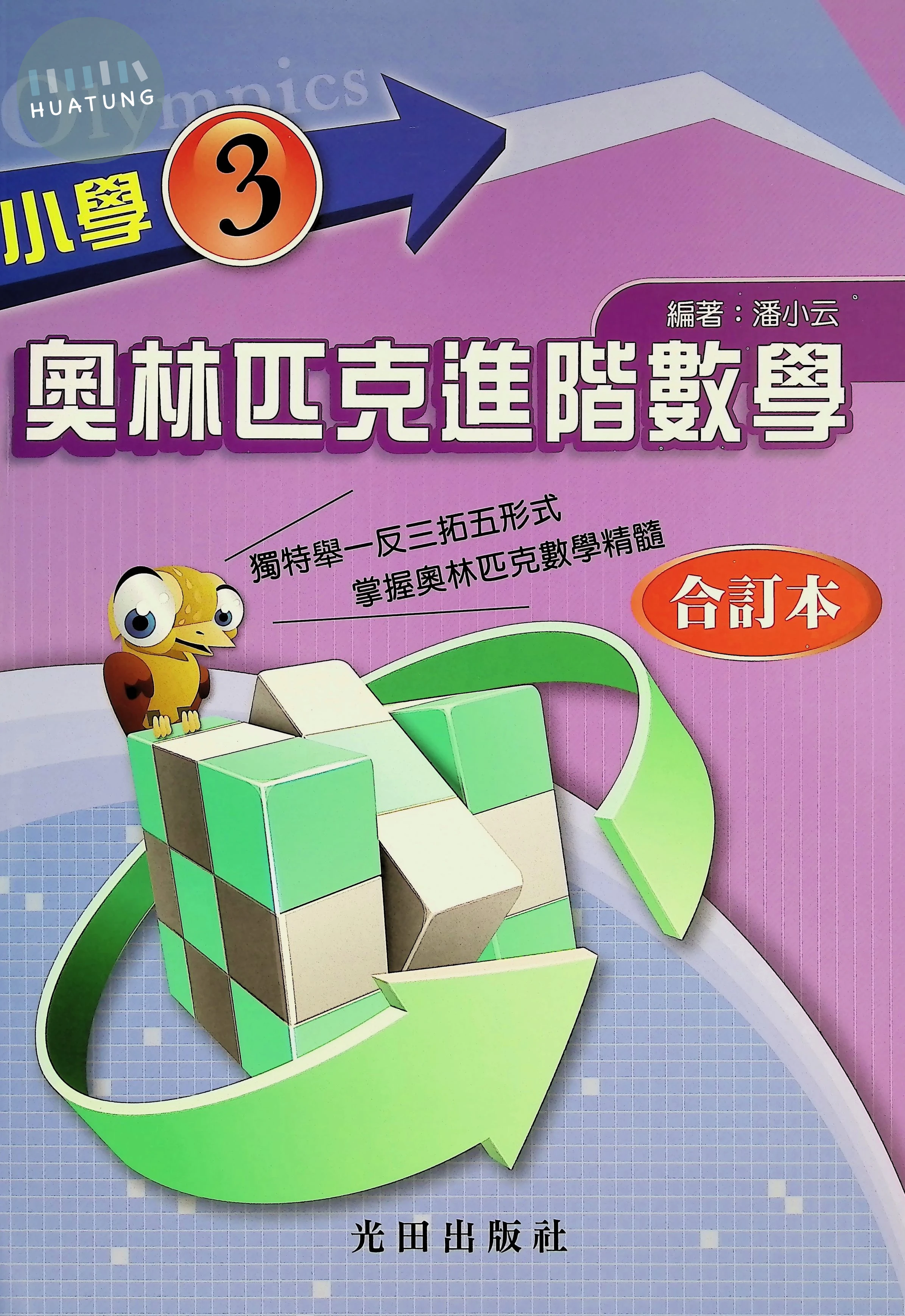光田 國小奧林匹克進階(3年級)合訂本 (1版)