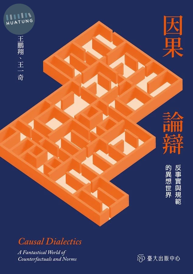 因果論辯: 反事實與規範的異想世界 (1版)