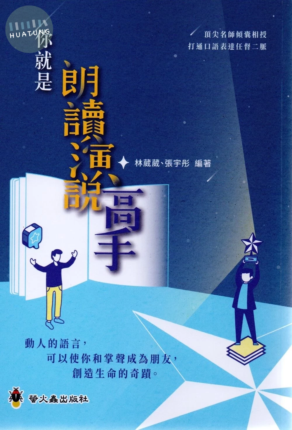 螢火蟲國小 口語表達捷進1 你就是朗讀演說高手 (1版)