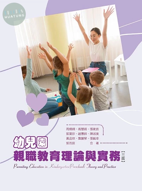 幼兒園親職教育理論與實務(三版) (3版)