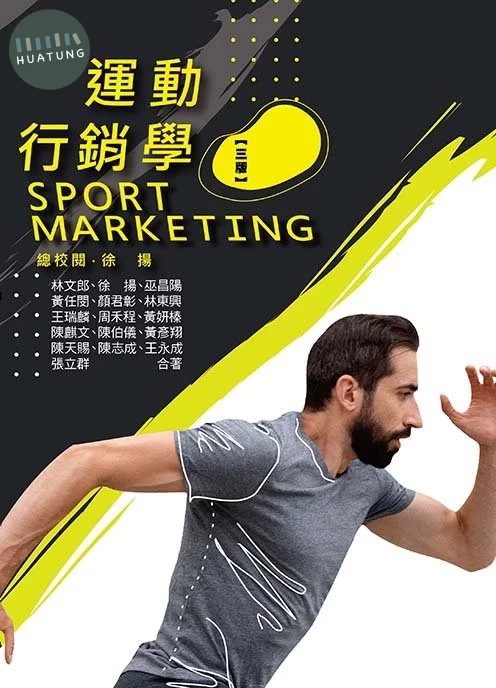運動行銷學(三版) (3版)