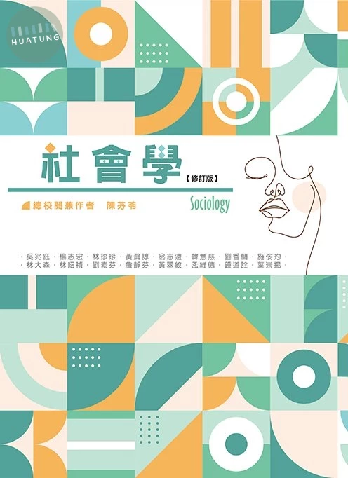 社會學（修訂版） 