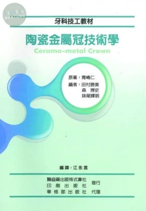 牙科技工教材：陶瓷金屬冠技術學 (1版)