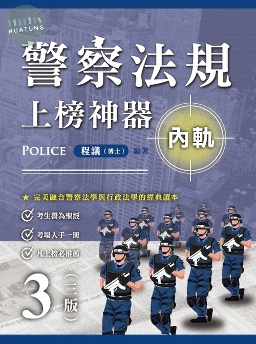 警察法規上榜神器三版（內軌） 