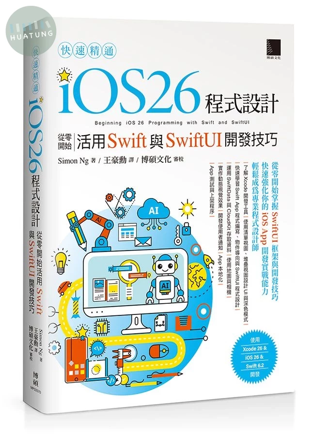 快速精通iOS 26程式設計: 從零開始活用Swift與SwiftUI開發技巧 (1版)