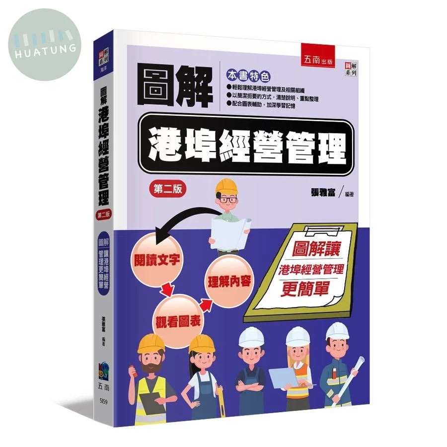 圖解港埠經營管理 (第2版) (2版)