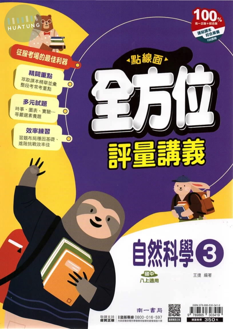 南一國中 點線面全方位評量講義自然(3) (1版)