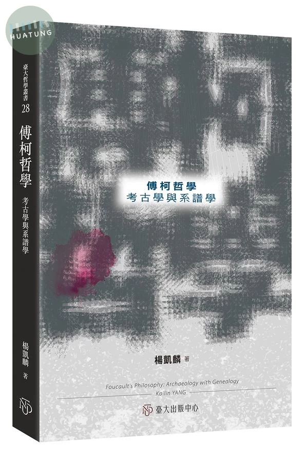 傅柯哲學：考古學與系譜學 (1版)