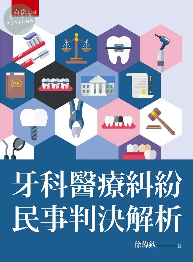 牙科醫療糾紛民事判決解析 (1版)