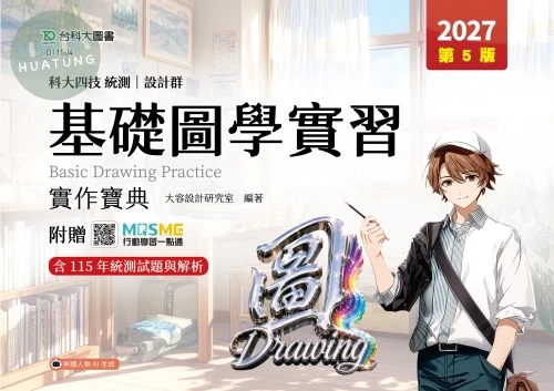 科大四技統測 設計群基礎圖學實習實作寶典 - 2027年(第五版) - 附贈MOSME (5版)