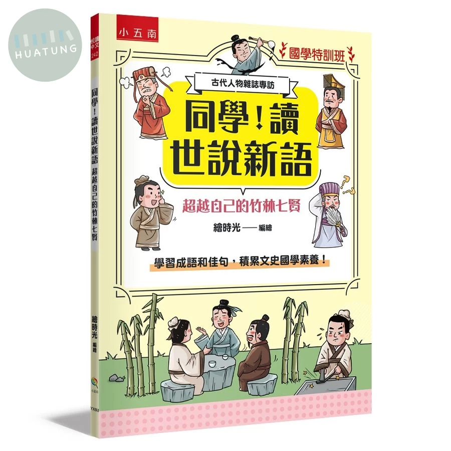 【國學特訓班】同學！讀世說新語超越自己的竹林七賢 (1版)