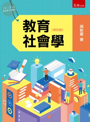 教育社會學 (4版)
