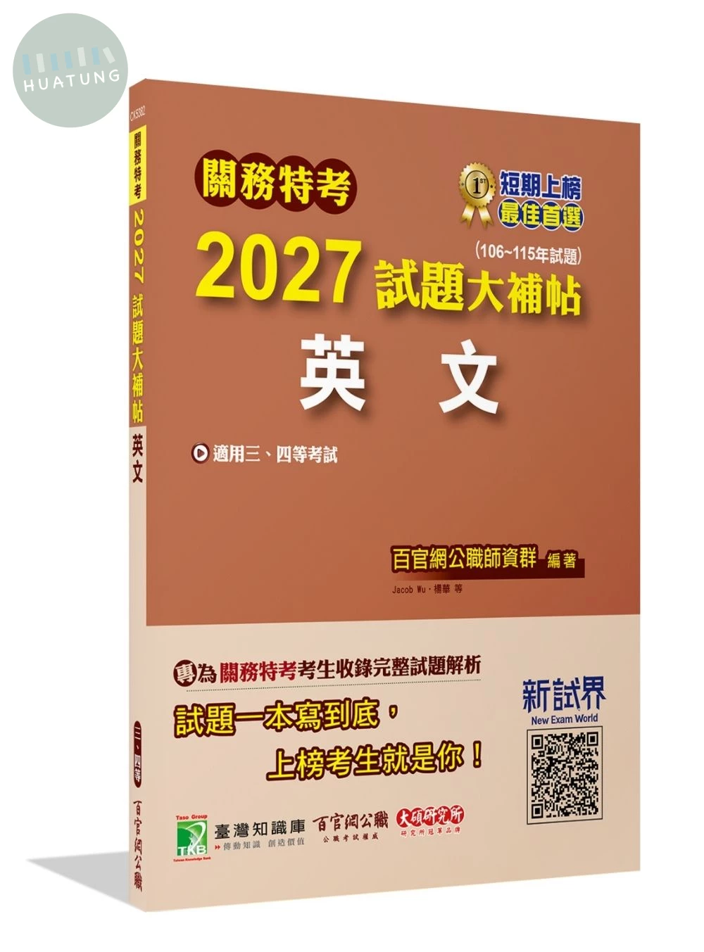 關務特考2027試題大補帖【英文】(106~115年試題) (1版)