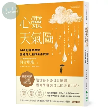 心靈天氣圖： 146則陪你理解情緒與人生的溫柔提醒 (1版)
