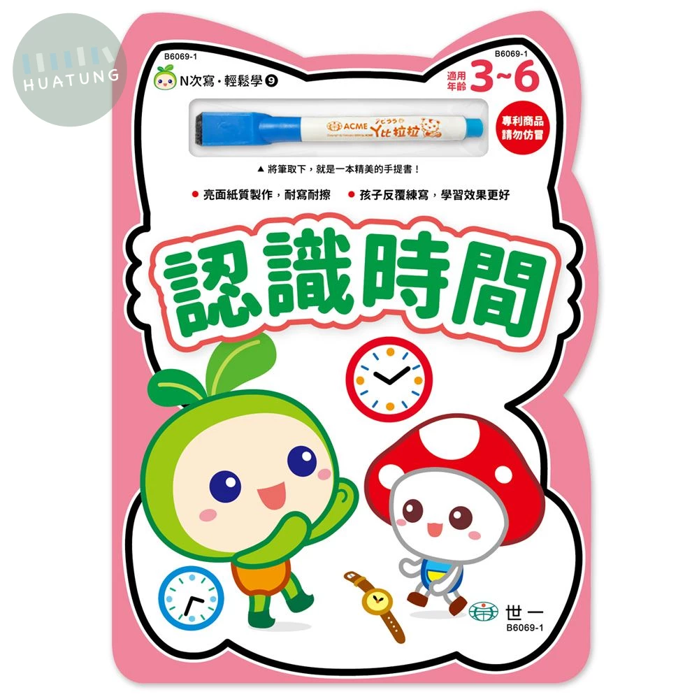 世一 習寫本N次寫(09)認識時間 (1版)