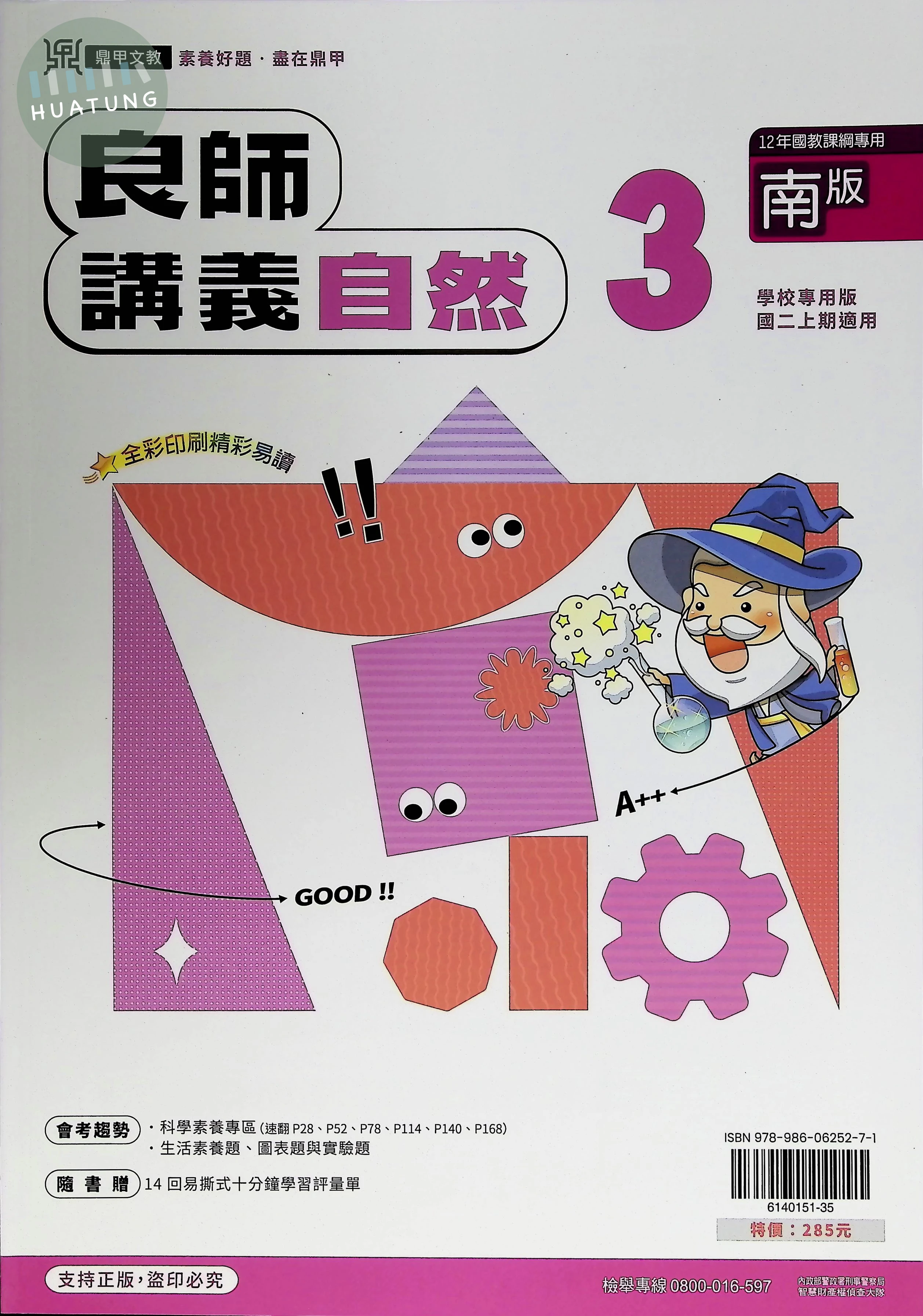 鼎甲國中 南版良師 自然3 