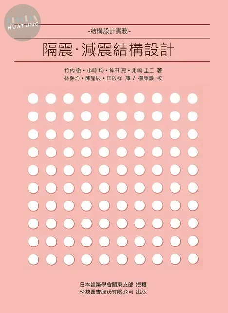 隔震・減震結構設計：結構設計實務 (1版)