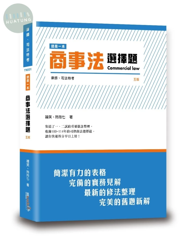 這是一本商事法選擇題 (5版)